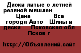 Диски литые с летней резиной мишлен 155/70/13 › Цена ­ 2 500 - Все города Авто » Шины и диски   . Псковская обл.,Псков г.